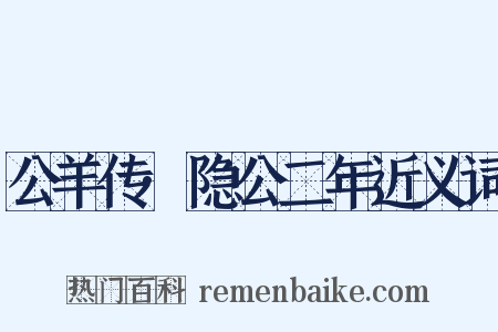 公羊传·隐公二年近义词是什么意思的图片